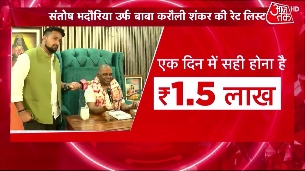 Kanpur Karauli Baba: हर रोज 4 हजार भक्तों की भीड़... इलाज के लिए इतने लाख लेते हैं करौली बाबा! | UP