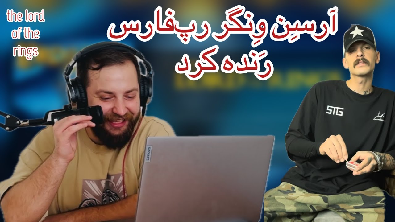 ری اکشن به اهنگ ارباب حلقه‌ها از ارمین رابر | the lord of the rongs - armin robber