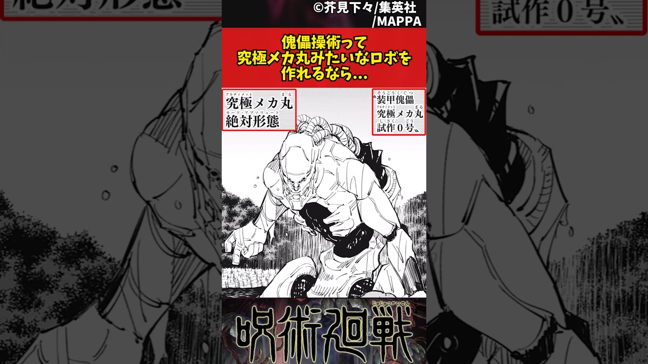 【呪術廻戦】傀儡操術って究極メカ丸みたいなロボを作れるなら... 