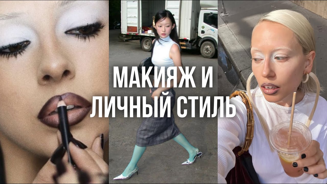 МАКИЯЖ И ЛИЧНЫЙ СТИЛЬ / макияж как отражение личного стиля, тренды и приемы