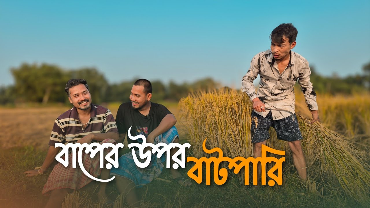 বাপের উপর বাটপারি || Baper Upar Batpari || Funny Video @RajbanshiPuranaKhiladi