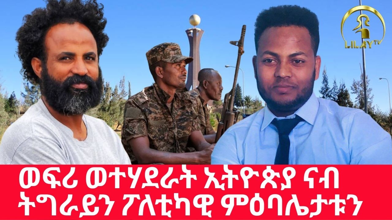 ምንቅስቓስ ወተሃደራት ኢትዮጵያ ናብ ትግራይን ፖለቲካዊ ምዕባሌታቱን።