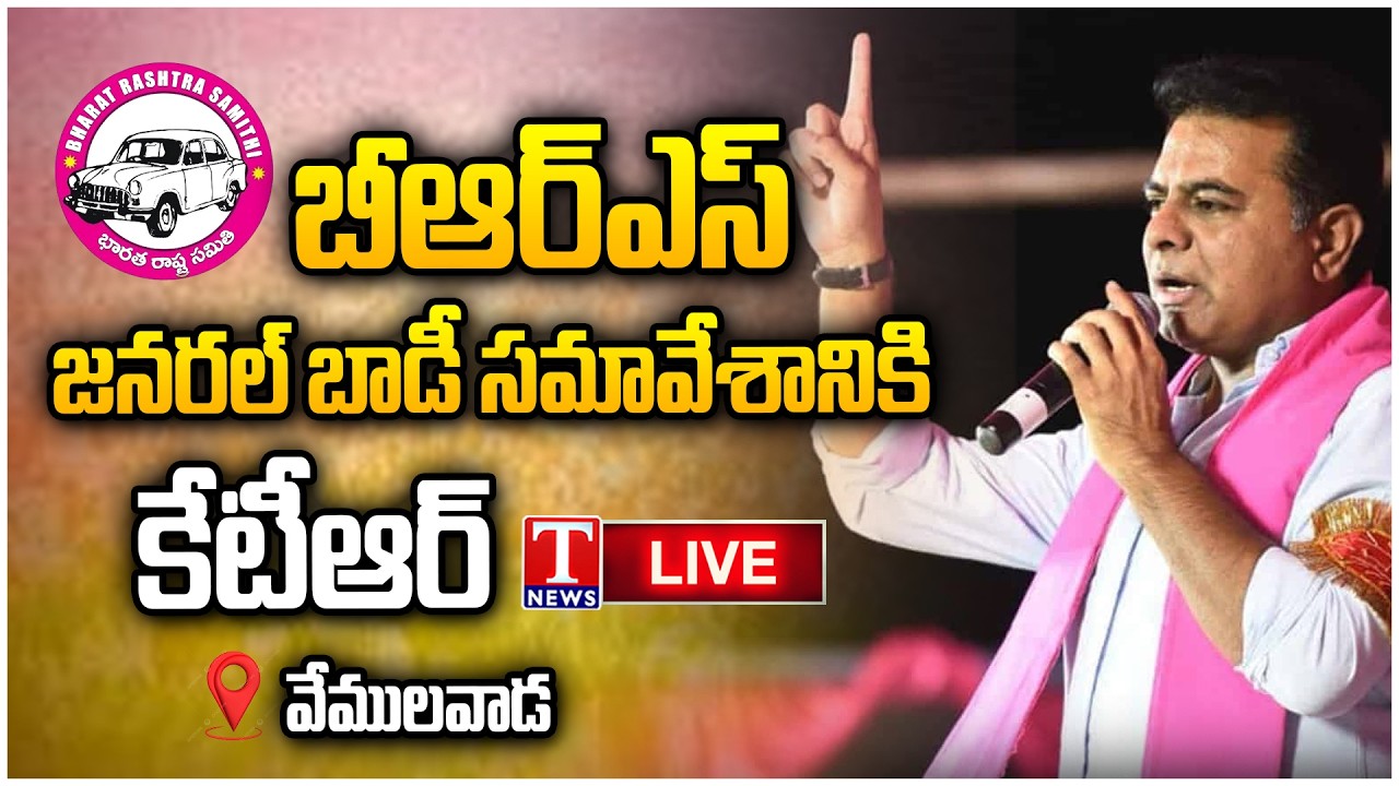 🔴 LIVE  : KTR to Attend Vemulawada BRS General Body Meeting | T News