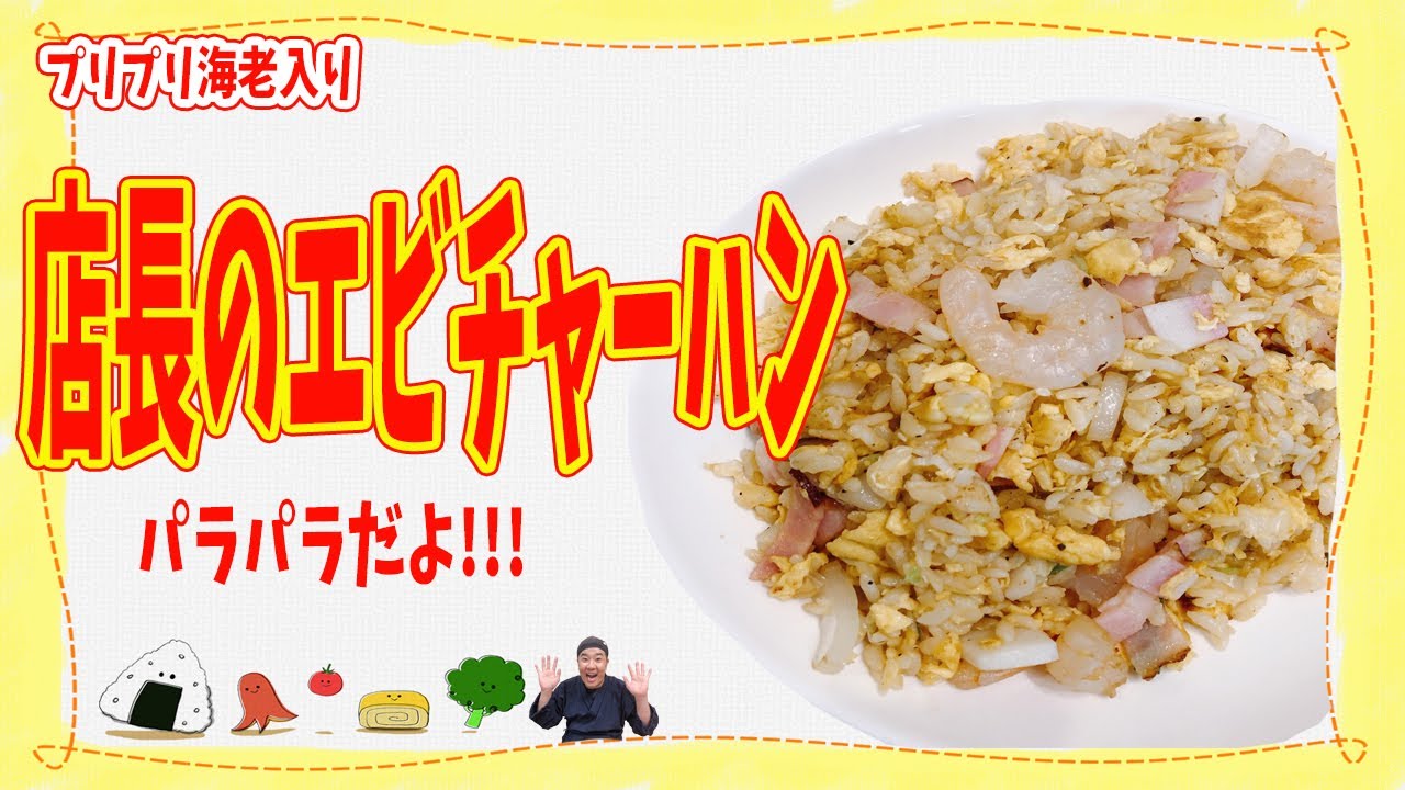 店長のエビチャーハン！パラパラのコツも教えます！