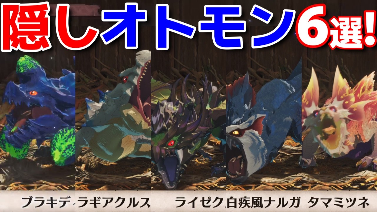 【モンハンストーリーズ3】序盤エリアで簡単入手可能な隠しオトモン６選！！隻眼ガルルガ、白疾風ナルガ、ラギア亜種【モンスターハンターストーリーズ3運命の双竜】