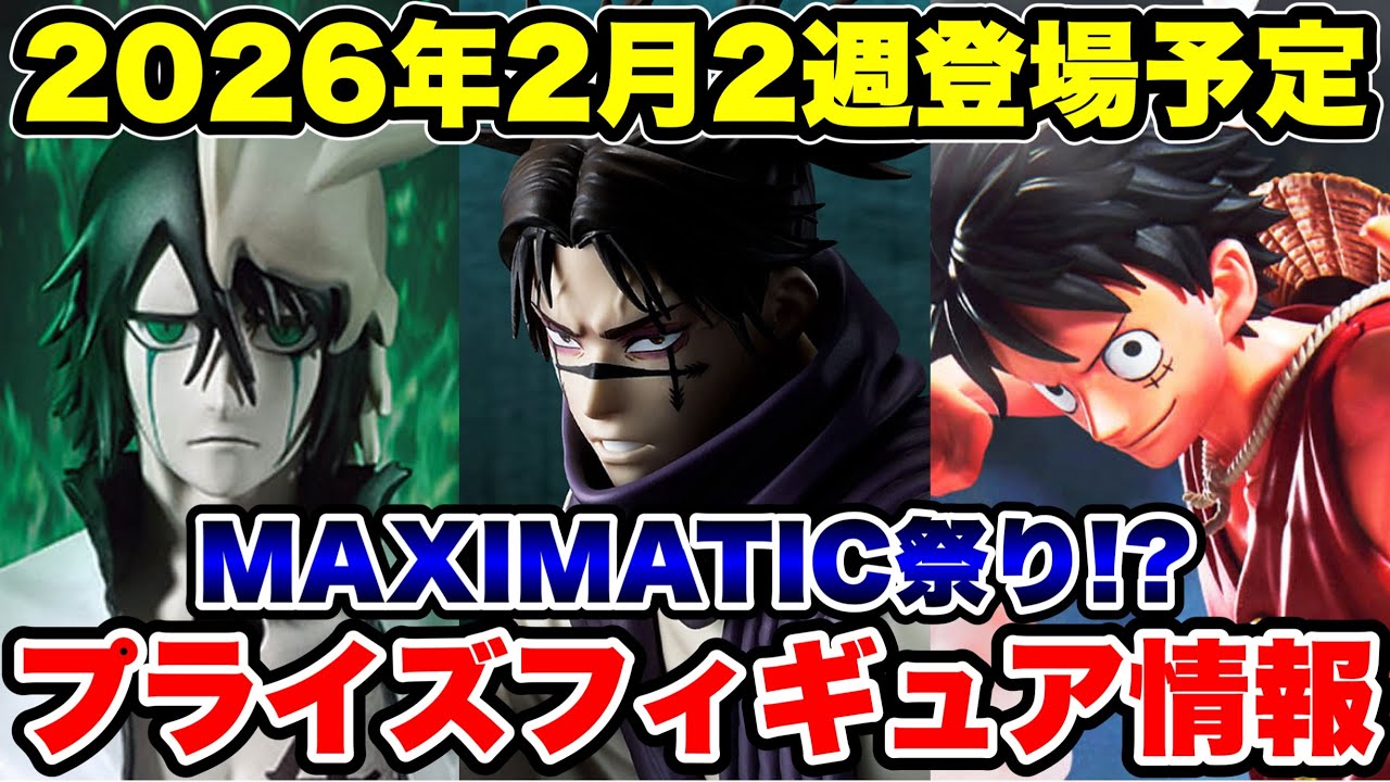 【プライズフィギュア情報】2026年2月2週登場予定！MAXIMATIC祭り🔥注目作品が続々登場！