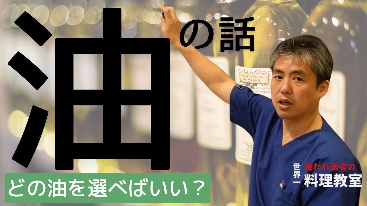 【有料級】【世界一嫌われ医者】油は一番重要です♪自分で理解して使って欲しいのでいつもは教えませんが今回は最低限のところだけお話します♪どんな調理にどの油を使う？普段どんな油を使う？どの油を摂ればいい？