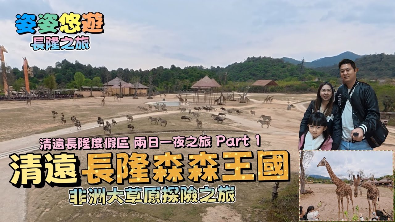 ［長隆之旅］清遠長隆兩日一夜之旅 Part 1｜暢遊森林王國，穿越非洲大草原觀賞動物大遷徙！｜聖誕高鐵遊｜長頸鹿酒店｜親子遊