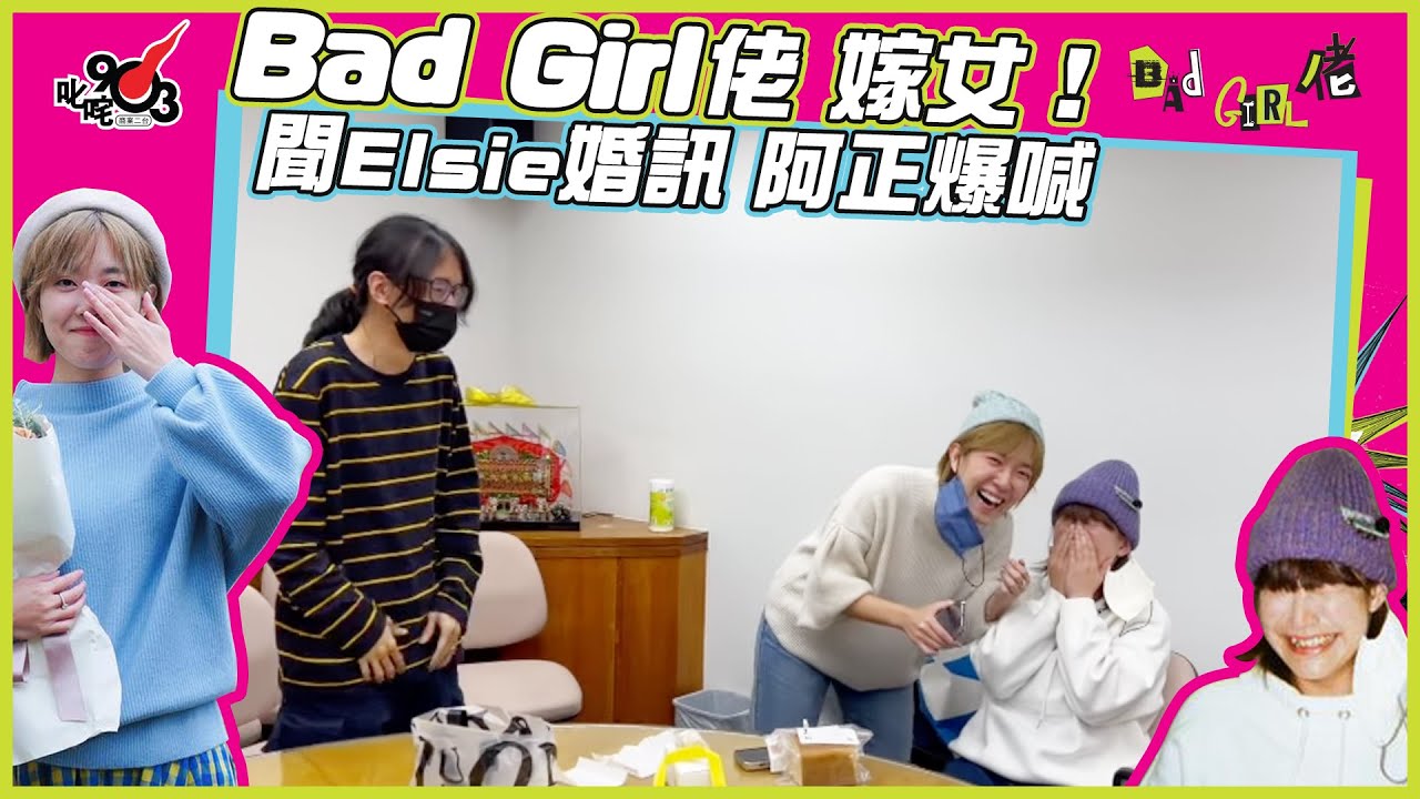 ㊗️Bad Girl佬嫁女！👰🏻聞Elsie婚訊 阿正爆喊😭💞︱《Bad Girl佬》