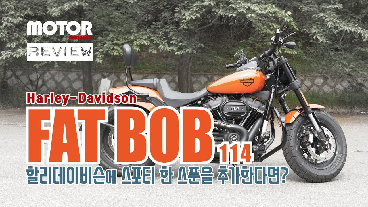 할리데이비슨 팻밥(FAT BOB)에 스포티 한 스푼을 추가하다