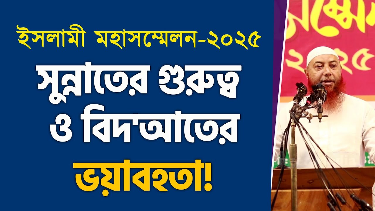 ইসলামী মহাসম্মেলন-২০২৫ | সুন্নাতের গুরুত্ব ও বিদ'আতের ভয়াবহতা | শাইখ ড. ইমাম হুসাইন | Stranger Media