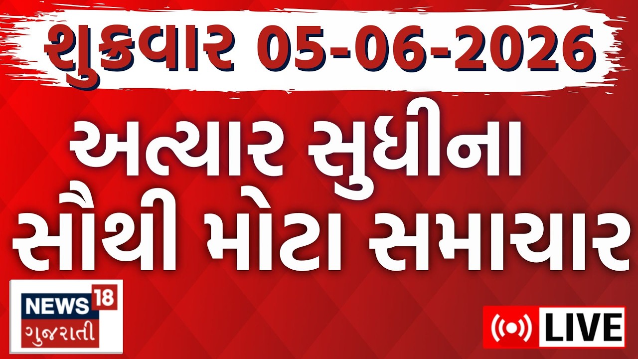 🟠Gujarat Latest News LIVE | ગુજરાતના આજના સૌથી મોટા સમાચાર | Weather | Superfast  | News18 Gujarati