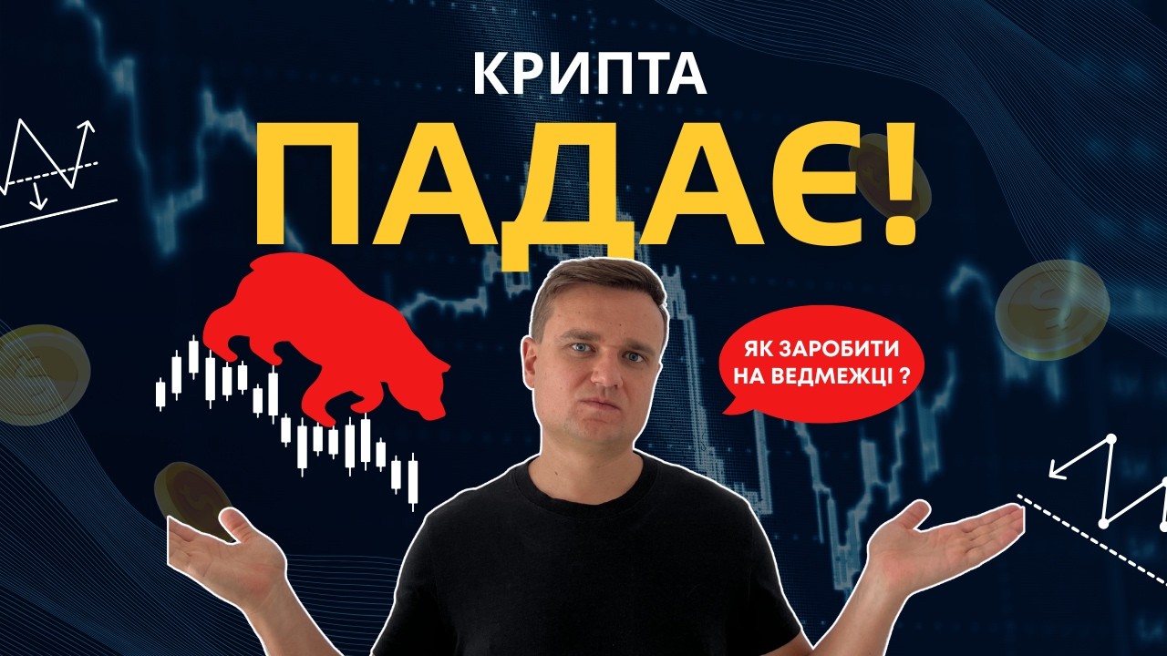 Ведмежий ринок: чому я спеціально беру активи в борг