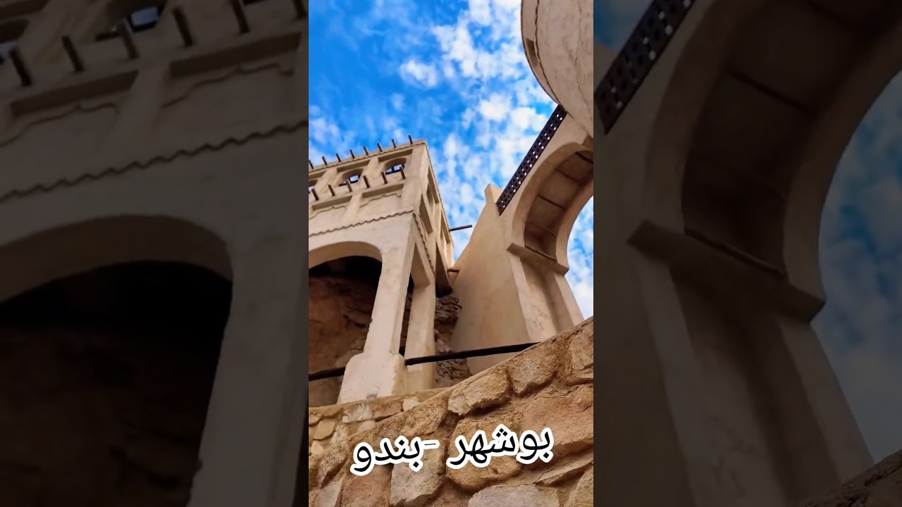 مدينة بوشهر #عسلوية #بندو #الأهواز
