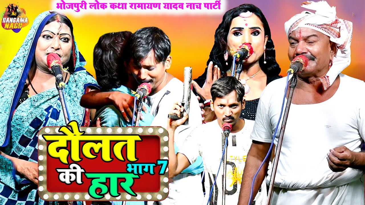 #nach_nautanki program दौलत की हार (भाग 7) |दौलत के चक्कर में लोग कैसे अंधे हो जाते है #RamayanYadav