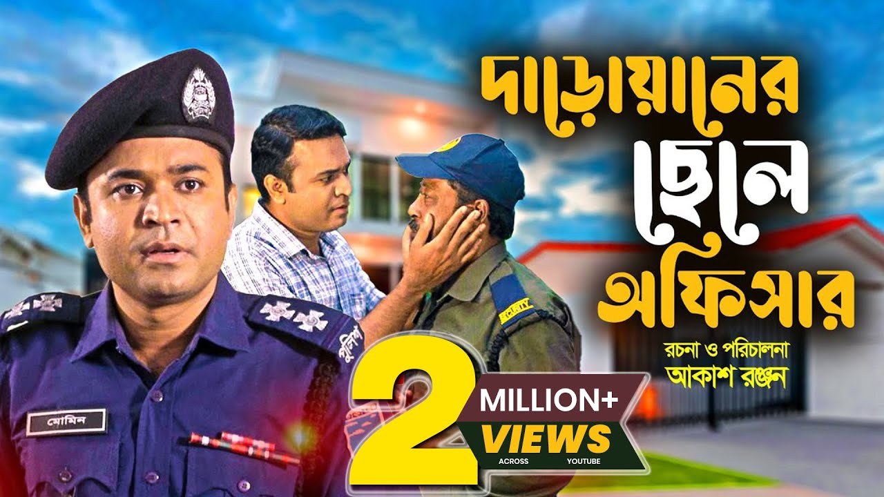 Daroan er Chele Officer | দারোয়ানের ছেলে অফিসার | Bangla Natok 2022 | Tonmoy Sohel | Anamika