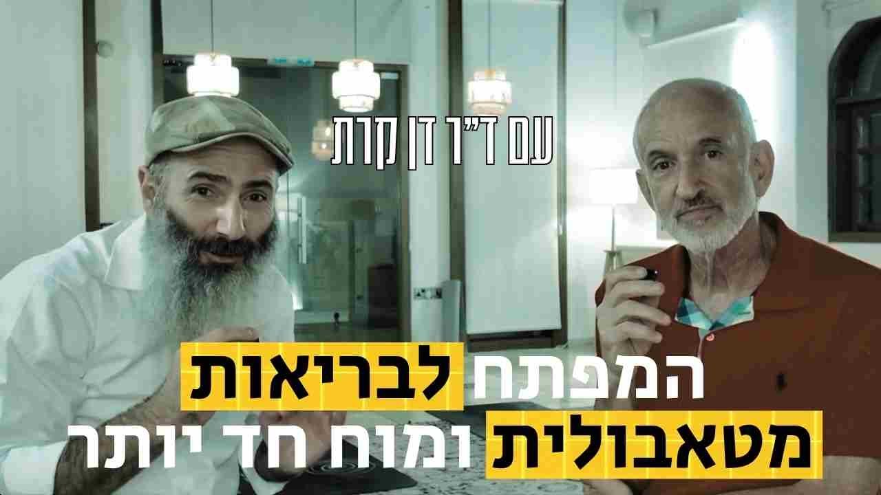 שש עצות לבריאות מטאבולית ומוח חד יותר | עם ד״ר דן קרת