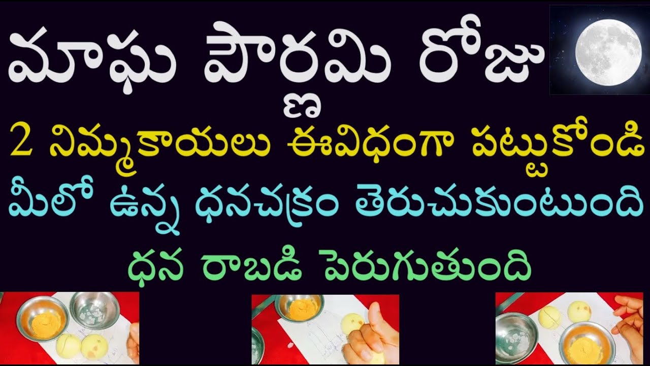 పౌర్ణమి రోజు 2 నిమ్మకాయలు ఈ విధంగా పట్టుకోండి మీలో ఉన్న ధన చక్రం తెరుచుకుంటుంది ధన రాబడి పెరుగుతుంది
