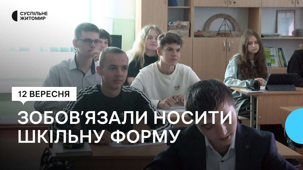 Учнів житомирського ліцею зобов’язали носити шкільну форму