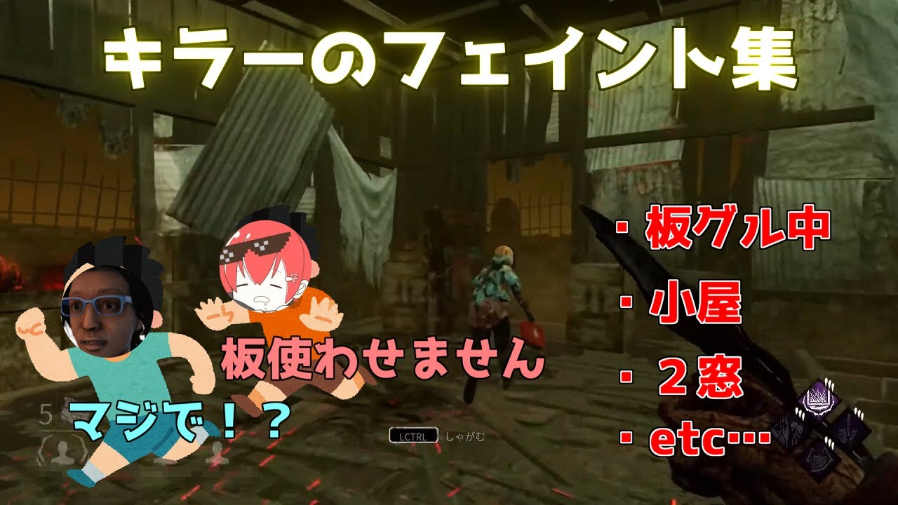 【DBD】「キラーのフェイント集②」【なな】【切り抜き】