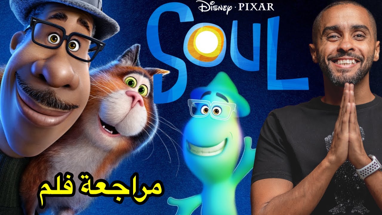 مراجعة فلم Soul