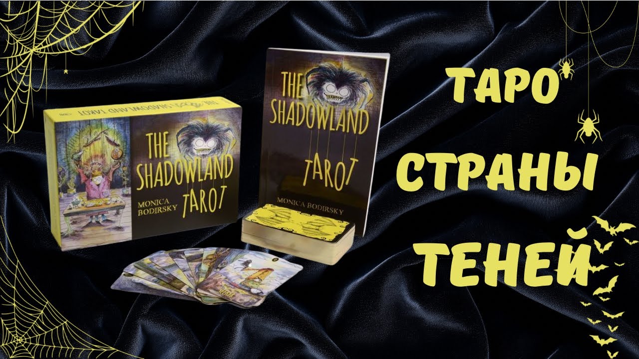 Таро Страны Теней The Shadowland Tarot #таро #картытаро #распаковкатаро #гадание #диагностика #совет
