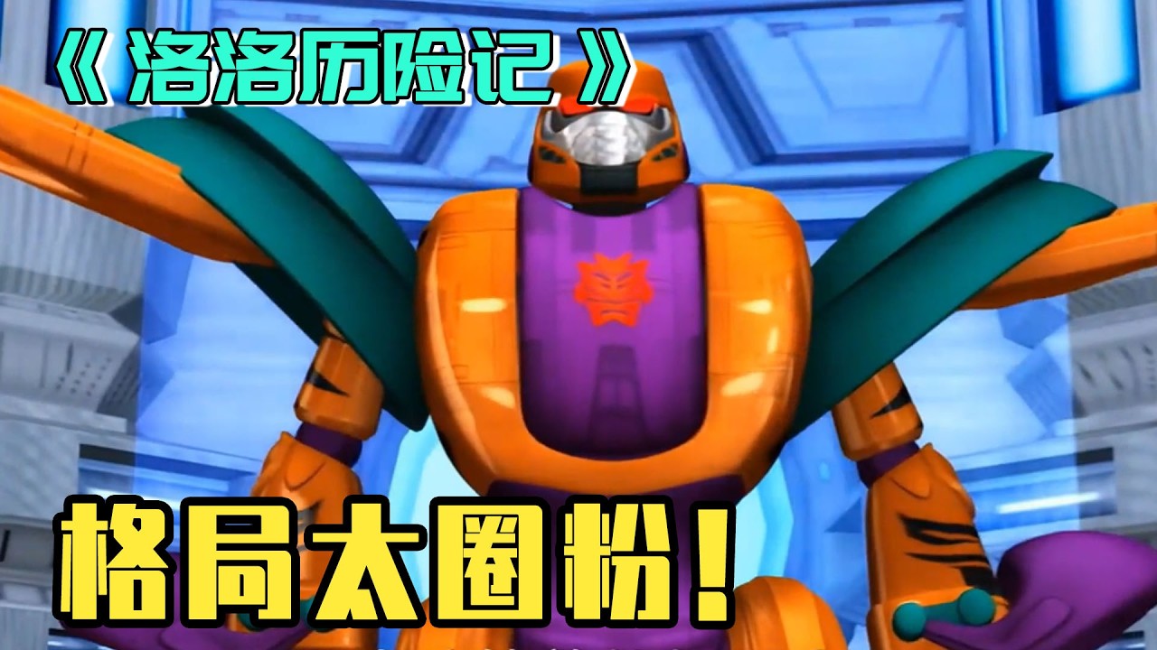 重溫洛洛歷險記狠狠共情，狂野猩的格局太圈粉，難怪金鐵獸至死忠心！