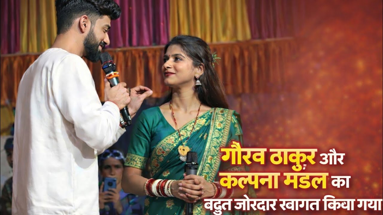 गौरव ठाकुर और कल्पना मंडल का बहुत जोरदार स्वागत किया गया 🔥🎉
