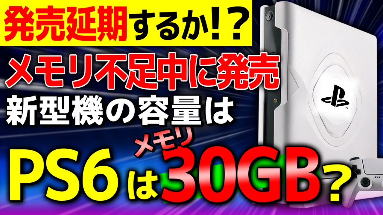 【PS6】発売延期？搭載されるメモリ量は？PS5の在庫はどうなる？【PS5＆PS6メモリ情報まとめ】