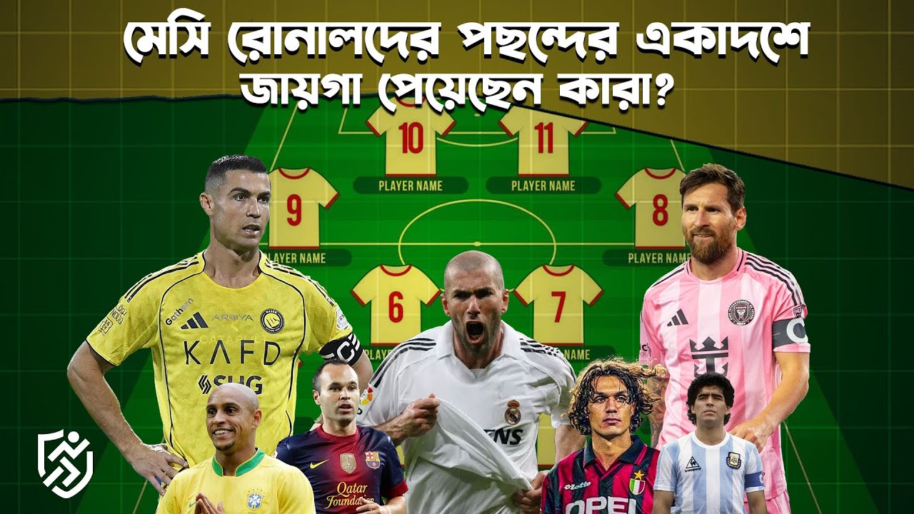 মেসি রোনালদের পছন্দের একাদশে জায়গা পেয়েছেন কারা? | Messi | Ronaldo | Khelar Mela - খেলার মেলা