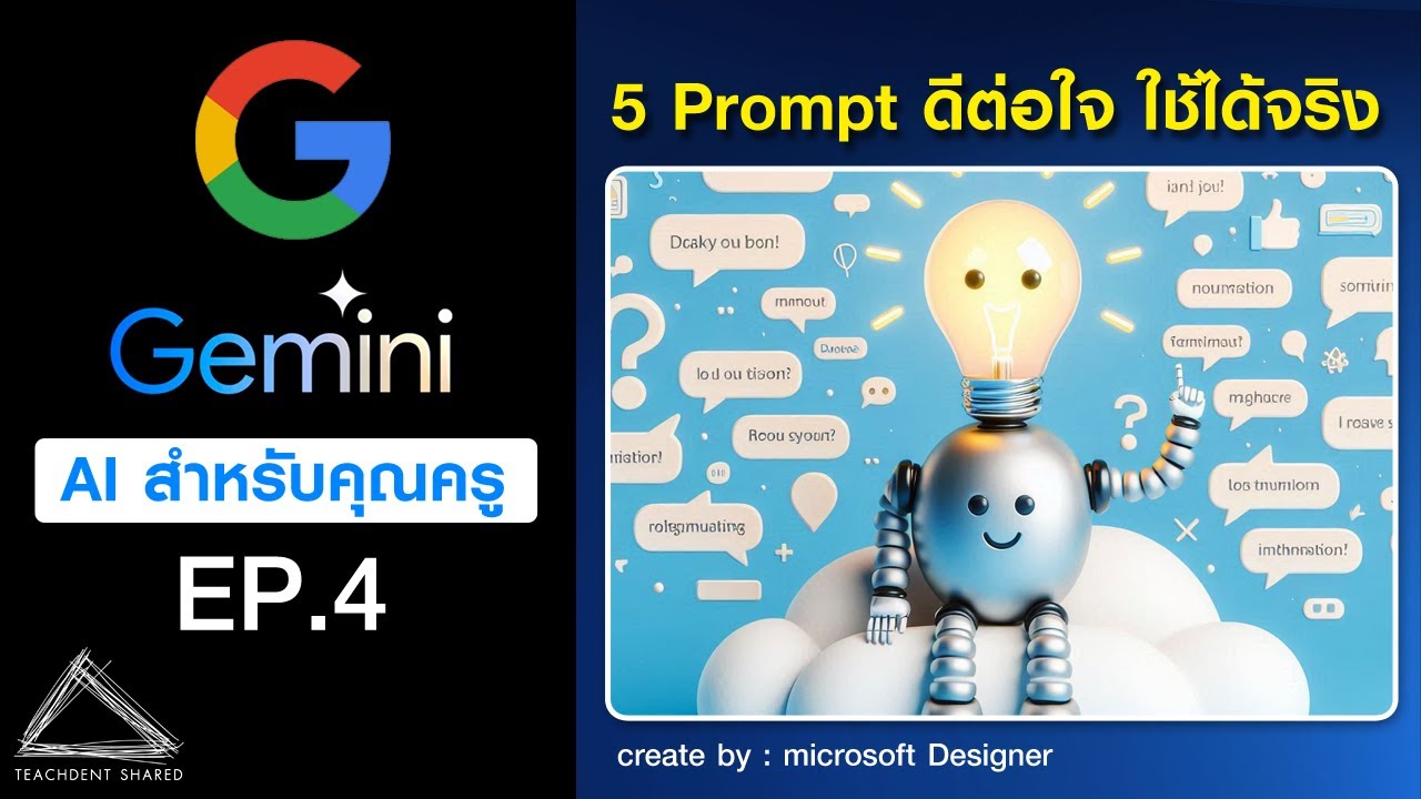 5 Prompt สุดเจ๋งสำหรับคุณครู + เมนูลับที่ไม่ควรมองข้าม | Gemini EP.4