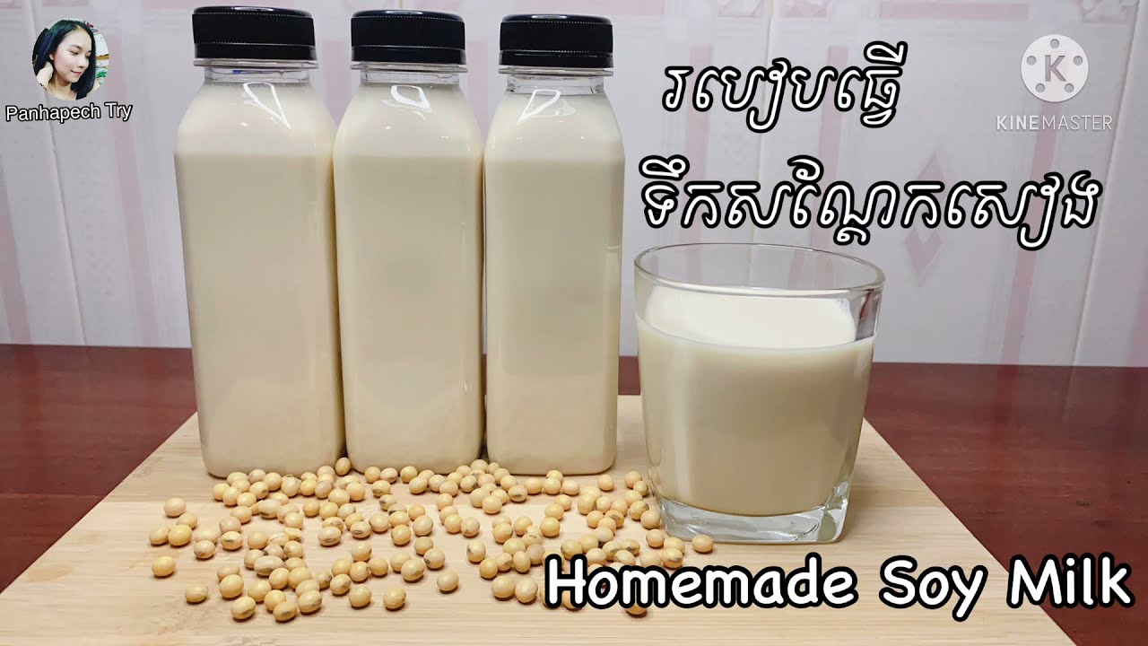 របៀបធ្វើ ទឹកសណ្ដែក សុខភាព [Homemade Soy Milk] #Healthy #Yummy
