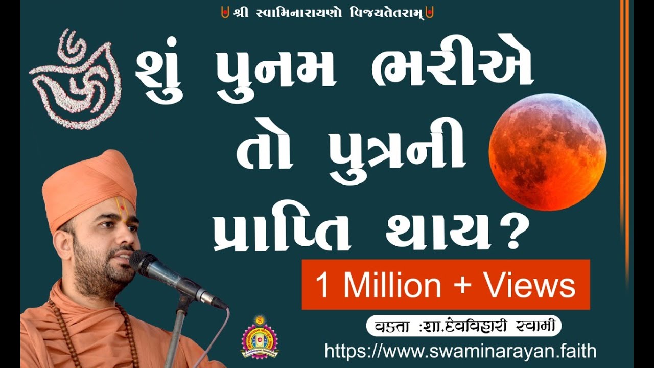 પુનમ ભરવી SU POONAM BHARIYE TO PUTRANI PRAPTI THAY
