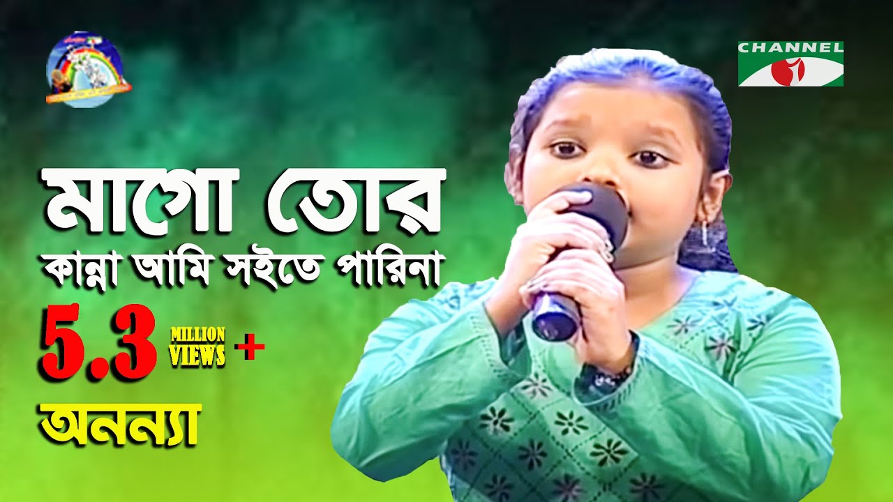 মাগো তোর কান্না আমি সইতে পারি না | Mago Tor Kanna Ami Soite Parina | Ananya | Movie Song | Channel i
