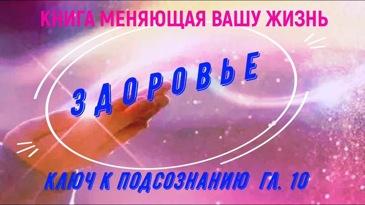 Аудиокнига Ключ к подсознанию. гл.10 ЗДОРОВЬЕ. Автор Юэль Андерсон Читает NikOsho