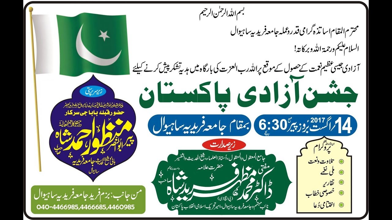full HD jushn e azadi pakistan program 2017 jamia faridia sahiwal prat 02 Hd