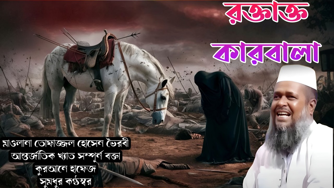 কারবালার রক্তাক্ত ইতিহাস র বিজয় ইসলাম ❤️ মাওলানা তোফাজ্জল হোসেন ভৈরবী ওয়াজ 💖 Islam borna waz