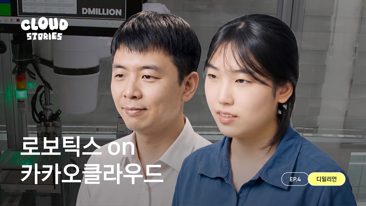 [로보틱스 on 카카오클라우드] 디밀리언