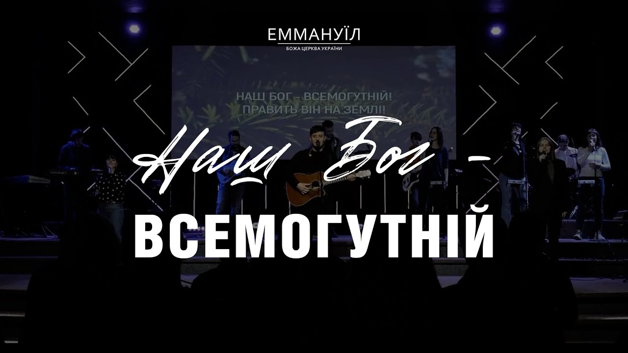 Наш Бог Всемогутній | Emmanuil Worship | Юрій Собченко