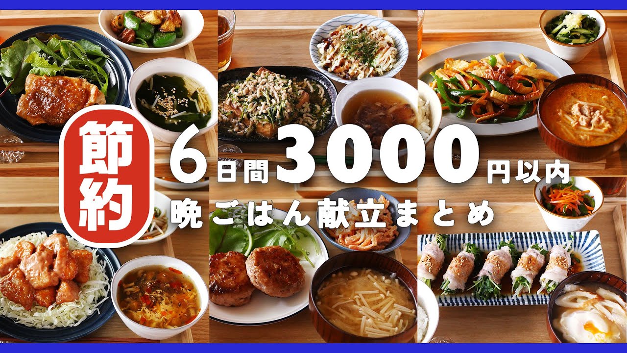 【節約献立レシピ】食材使いきり！2人分6日間の晩ごはんを3,000円以内で♪