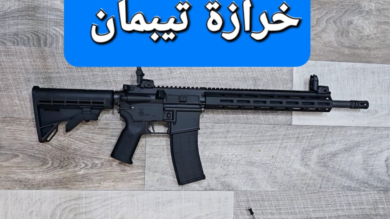 تقرير خرازة تيبمان الامريكية tippmann arms m4-22