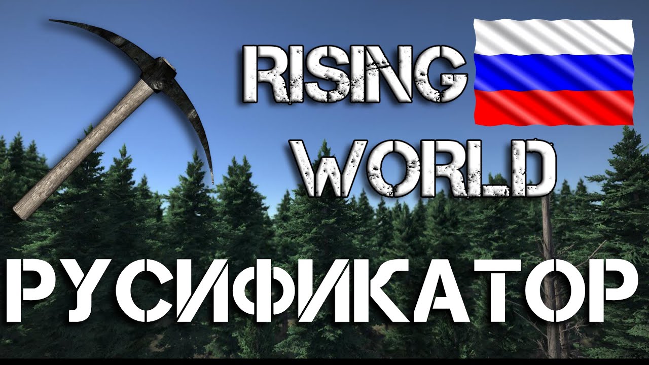 Русификатор Rising World Unity Demo! ЧЕРДАК САНЬКА!
