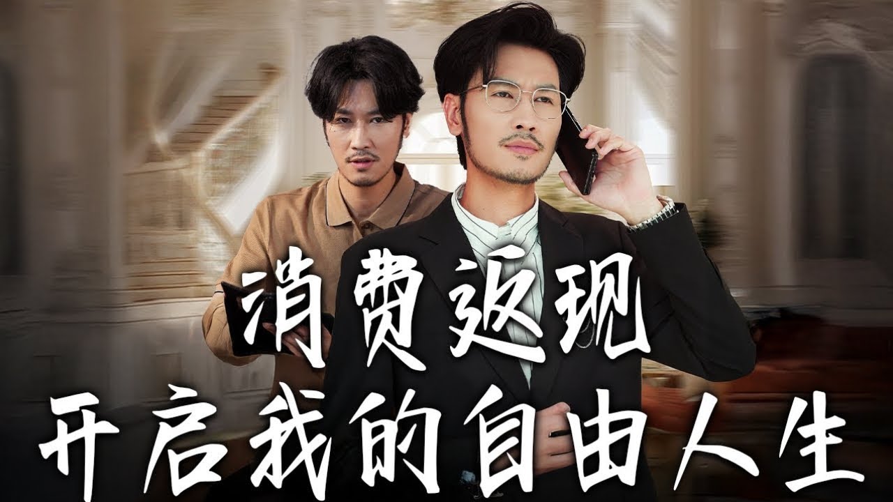 《消費返現開啟我的自由人生》第1~81集【高清完结合集】丨 #短剧 #都市 #逆袭 #搞笑 #系统 #修仙 #爱情 #甜宠 #drama #穿越 #重生 #短劇 #玄幻