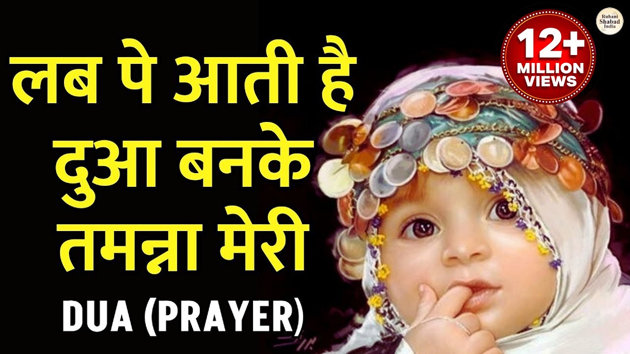 लब पे आती है दुआ बनके तमन्ना मेरी | Lab Pe Aati Hai Dua Banke Tamanna Meri | Prayer Song | Dua | नात