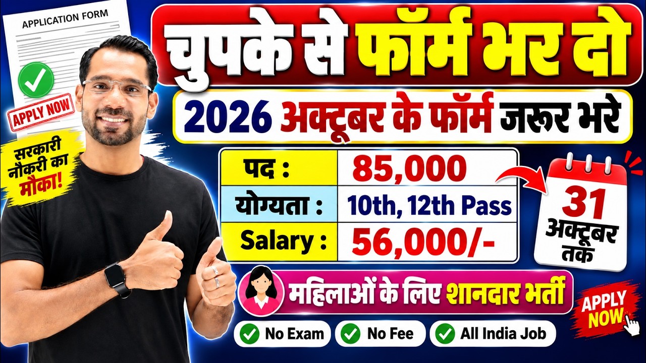 New Government Job Vacancy 2026 | 10th 12th Pass Govt Jobs | October 2026 Govt Jobs | New Vacancy