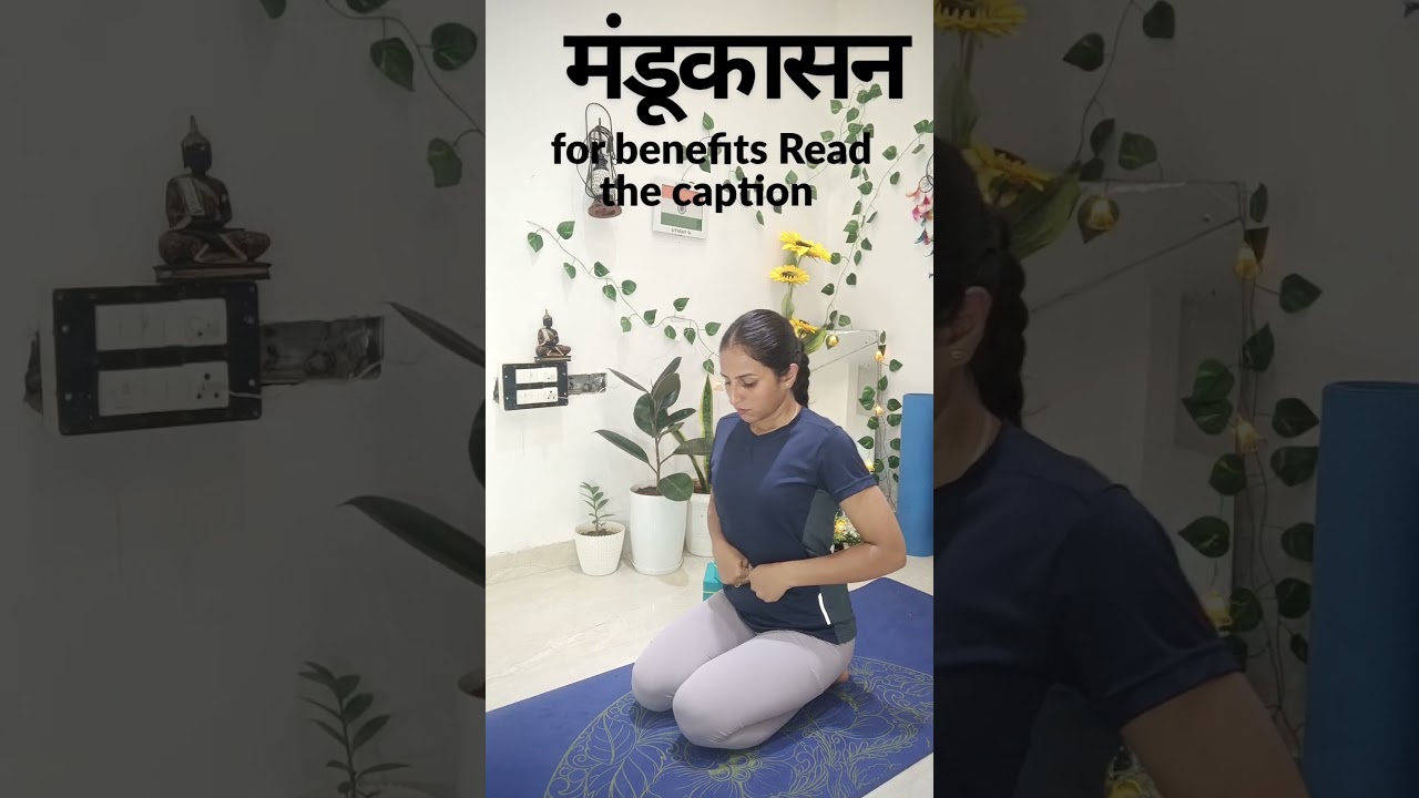 मंडूकासन(frog pose)yoga for beginners #yogacommunity #yogaforbeginners #yogainsipiration #yogalife