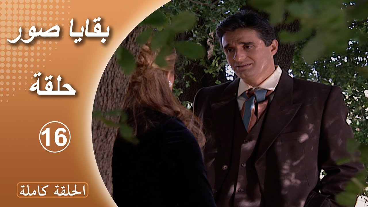 مسلسل بقايا صور  -  الحلقة 16 كاملة
