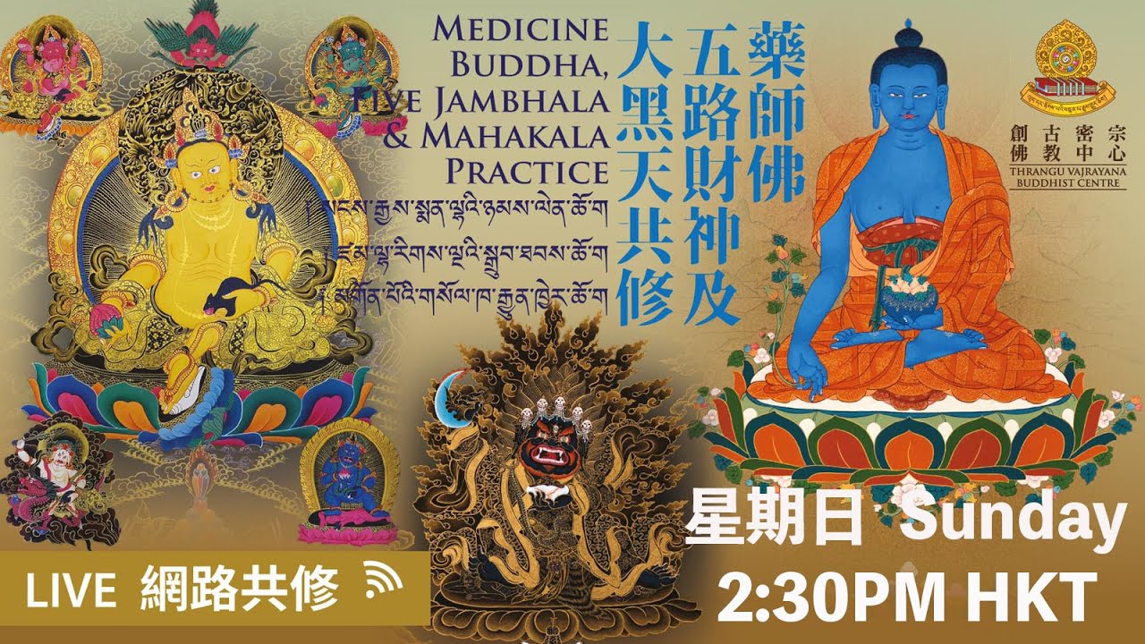 【#藥師佛｜#五路財神｜#大黑天法會】🕉📿 【Medicine Buddha｜Five Jambhala ｜Mahakala Practice】8-2-2026【药师佛｜五路财神｜大黑天法会】