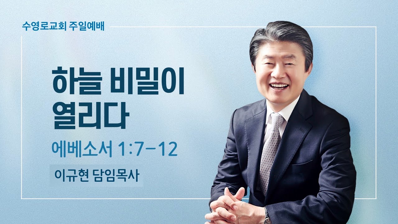 하늘 비밀이 열리다 | 엡 1:7-12 | 이규현 목사 | 주일예배 | 23.2.19