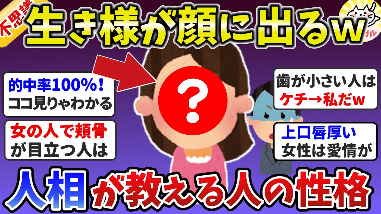 【有益】顔の◯◯見れば性格丸わかり！生き様が顔に出る「人相学」の不思議な話【ガルちゃんまとめ】